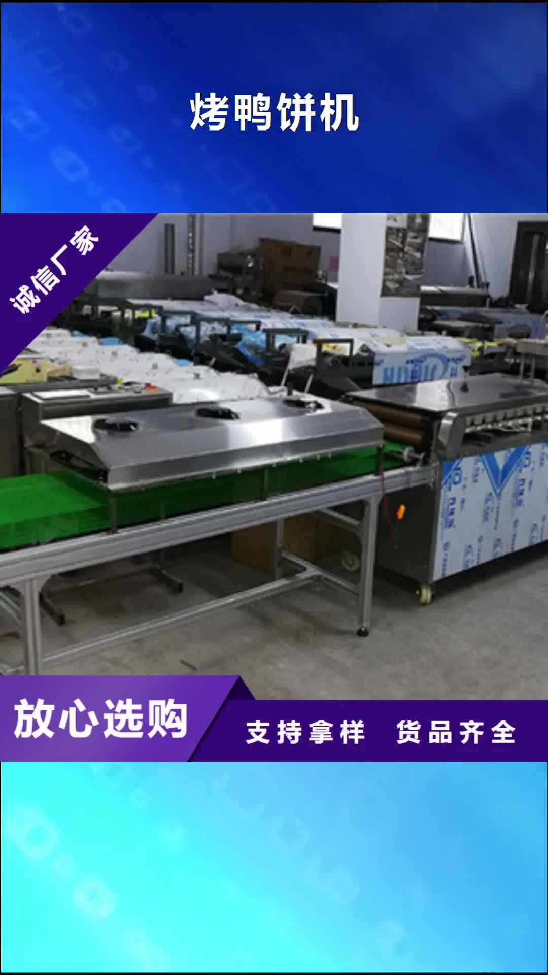 【秦皇岛 烤鸭饼机现货充足】
