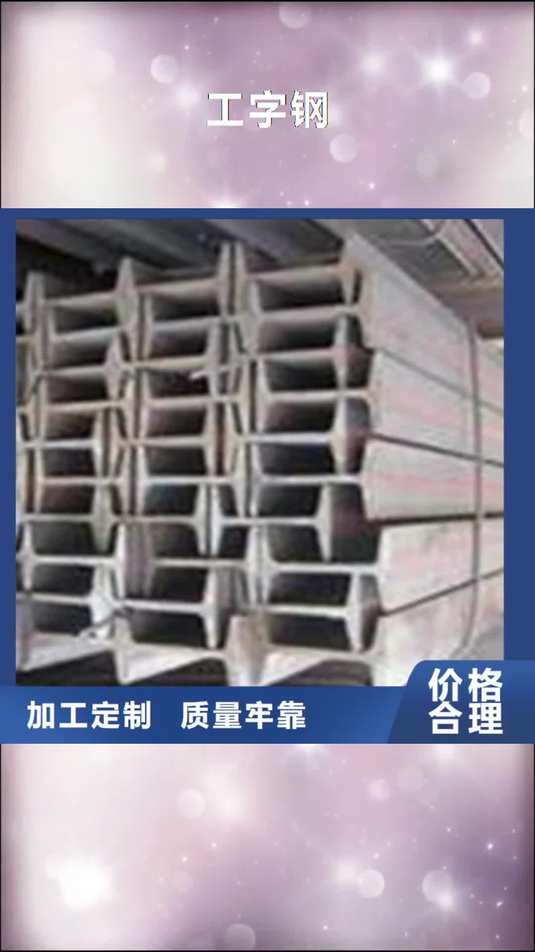萍乡 工字钢 【热镀锌工字钢】多种工艺