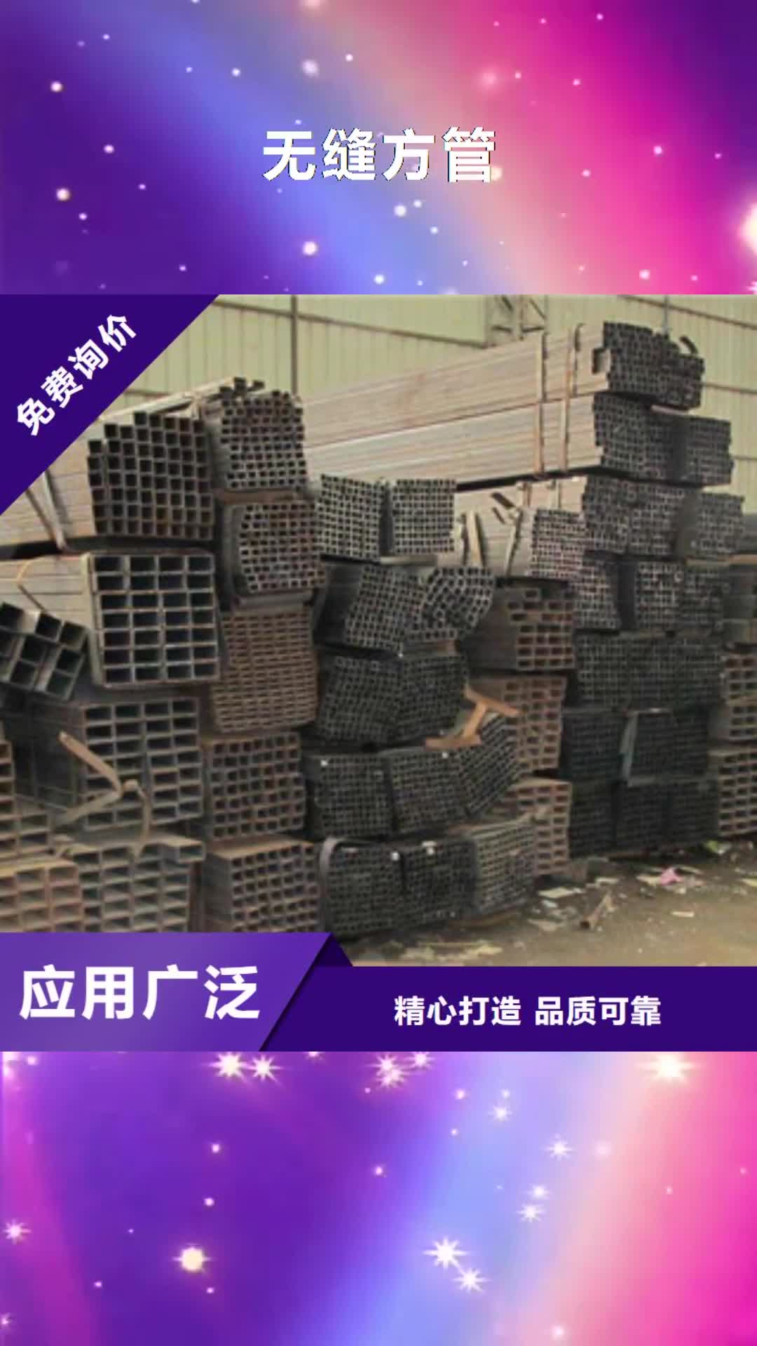 咸阳【无缝方管】 方管好货有保障