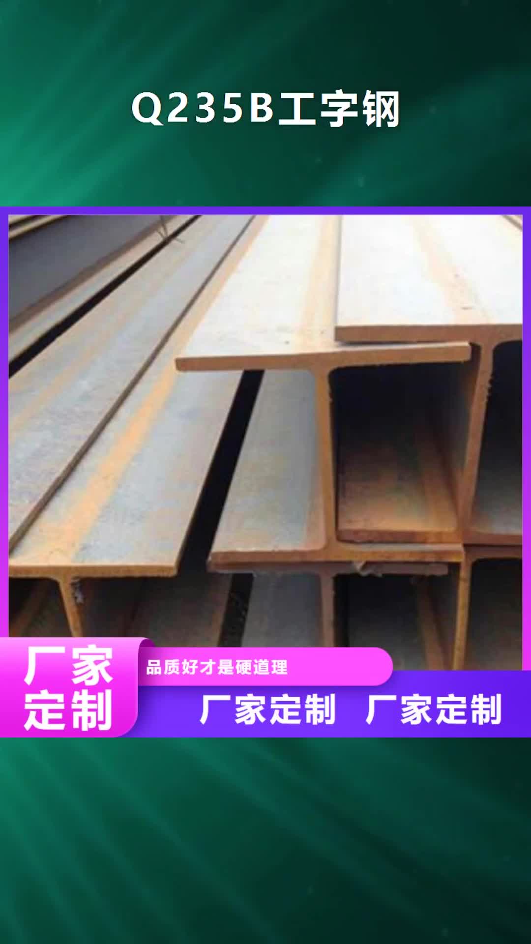 漯河【Q235B工字钢】_角钢好品质经得住考验