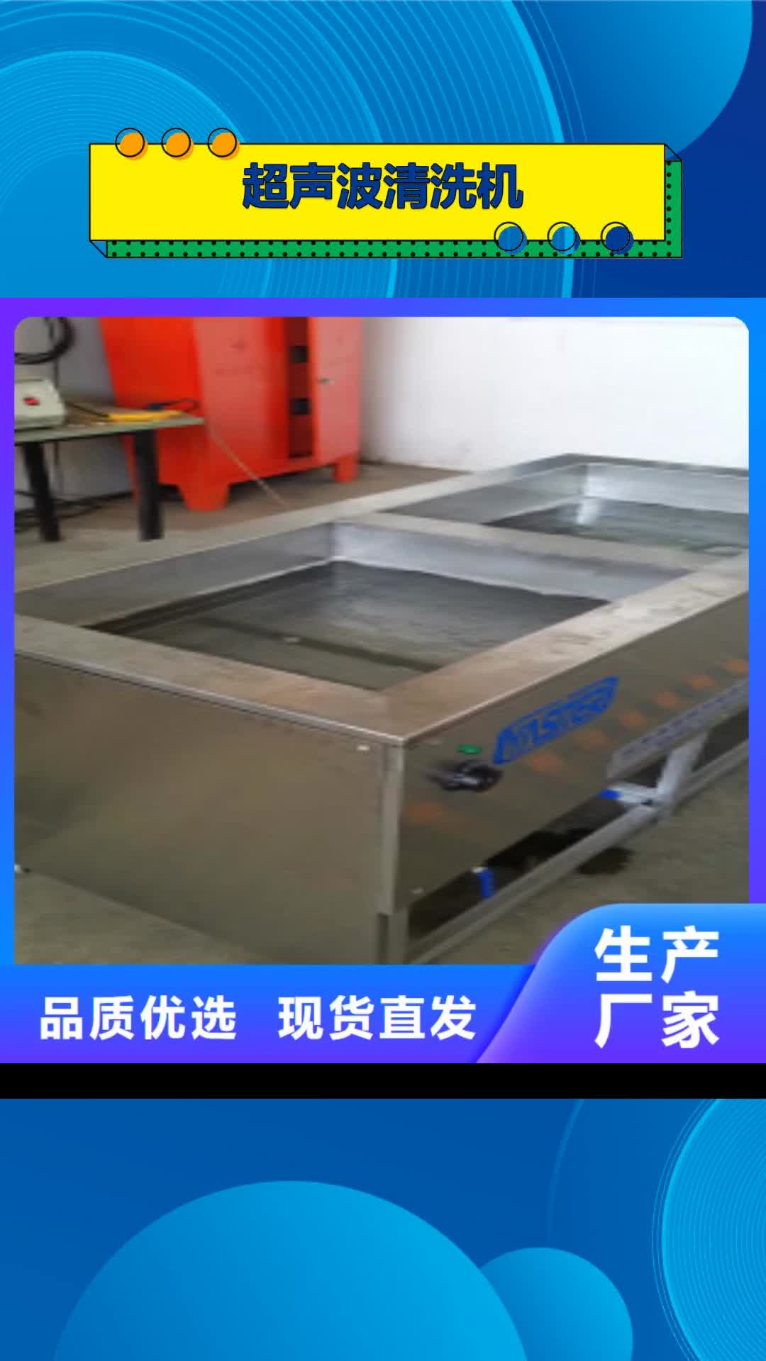 【上海 超声波清洗机-通过式喷淋清洗机甄选好物】