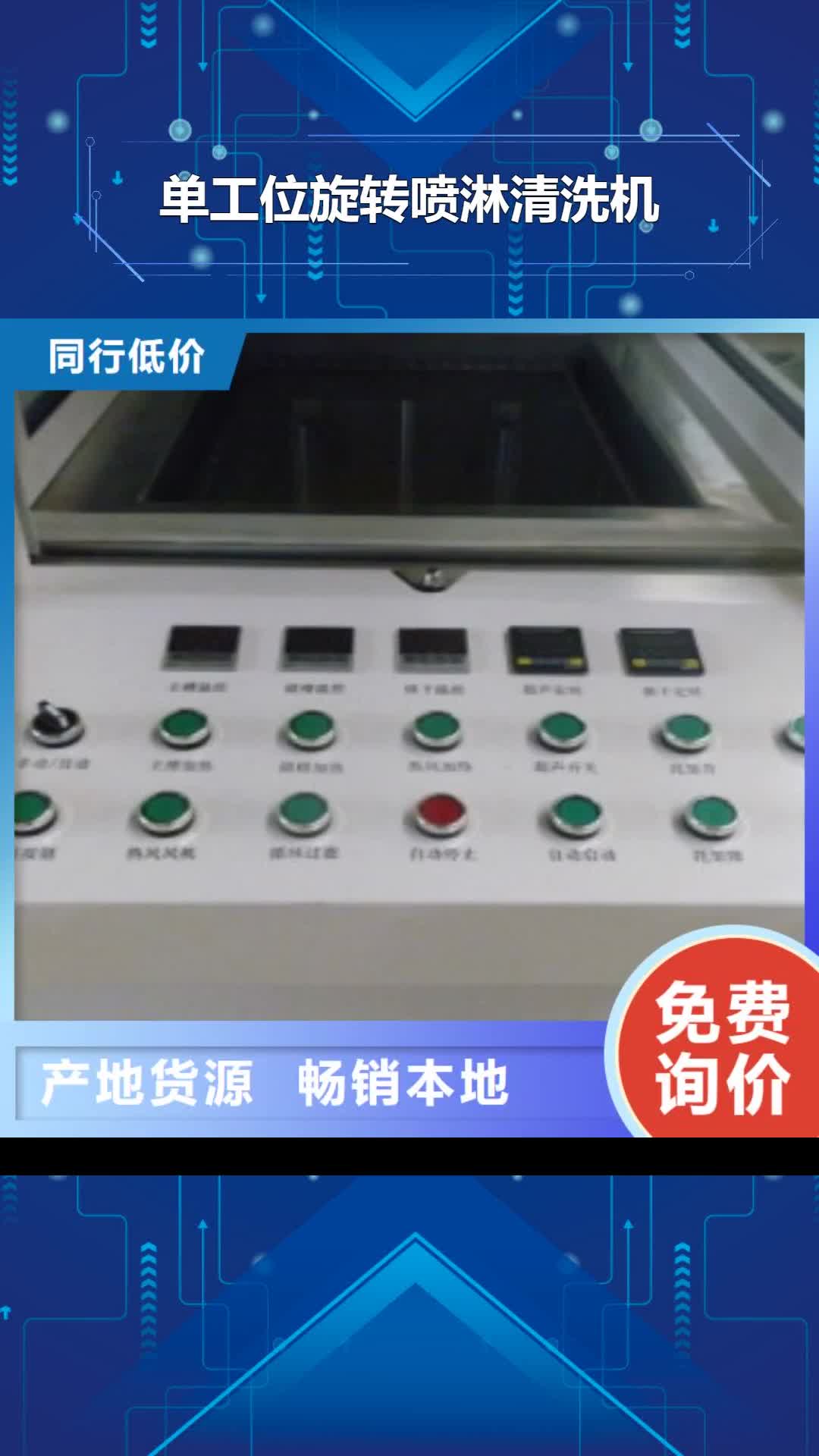 晋城 单工位旋转喷淋清洗机_【高压喷淋清洗机】从源头保证品质