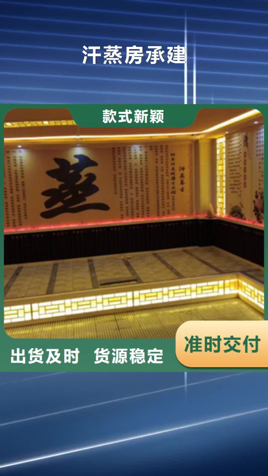【呼和浩特 汗蒸房承建 汗蒸房水加热厂家直销值得选择】