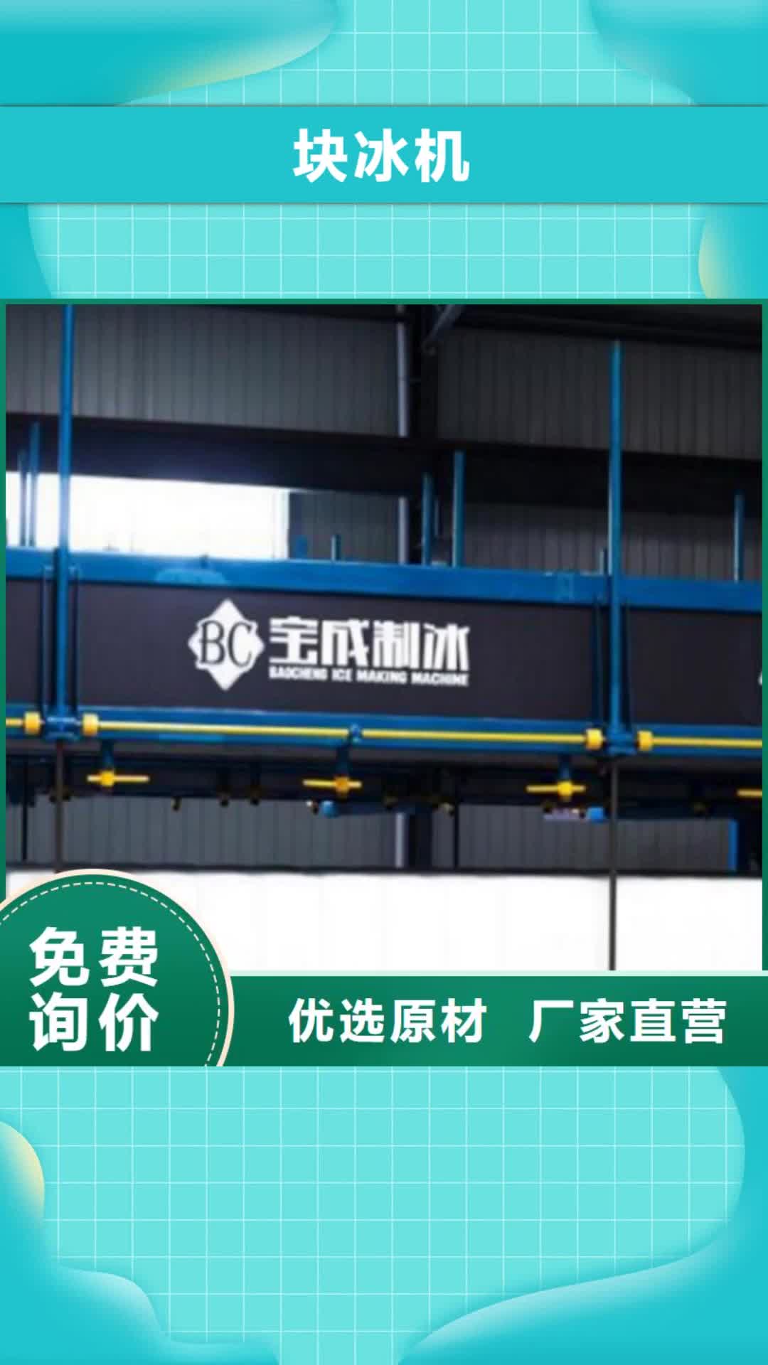 铁岭 块冰机一站式服务