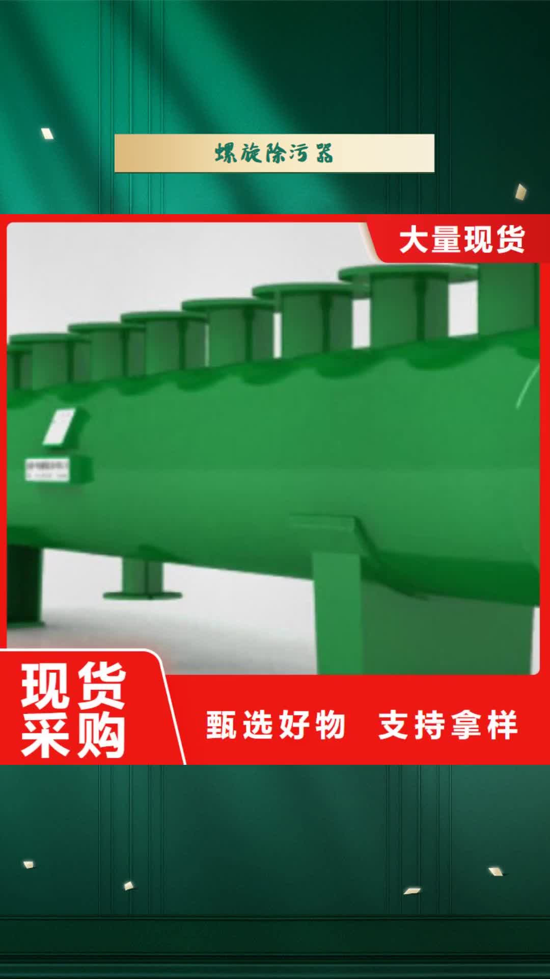 【阳泉 螺旋除污器-旁流水处理器讲信誉保质量】