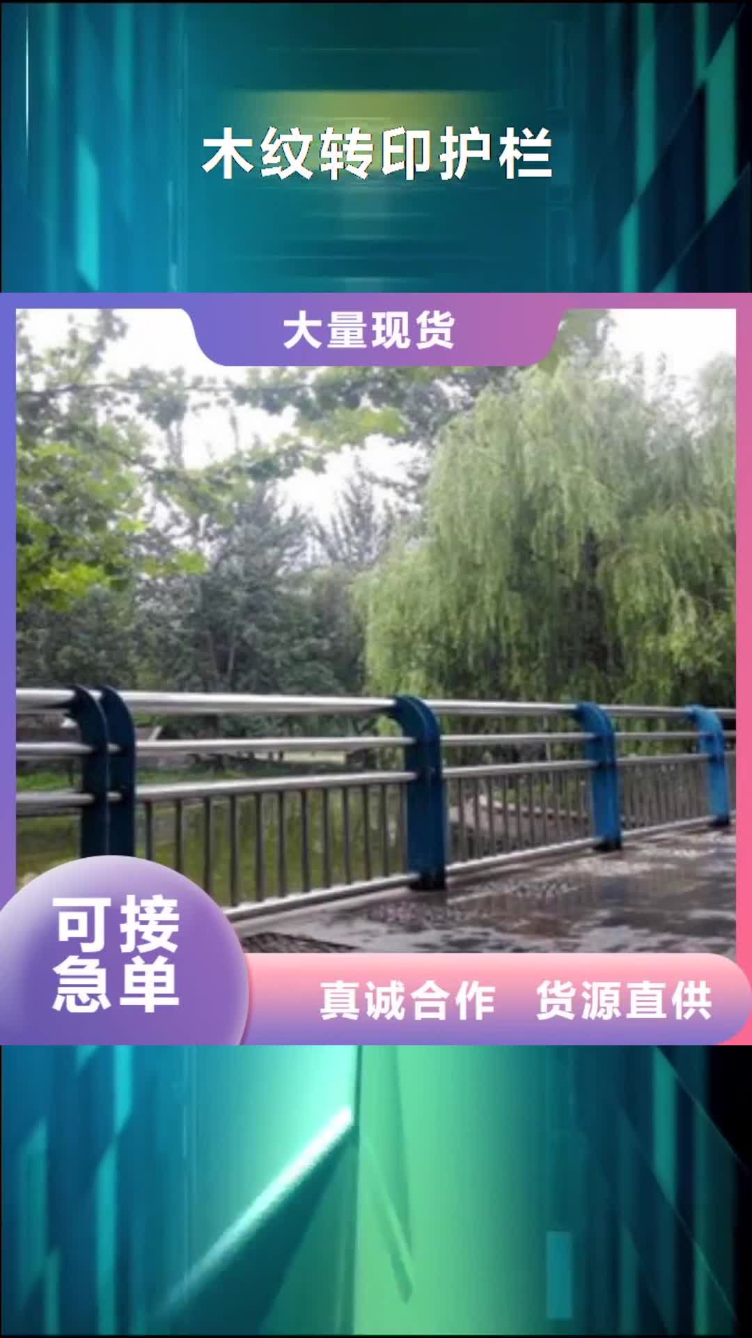 海南 木纹转印护栏,【桥梁防撞栏杆加工】适用范围广