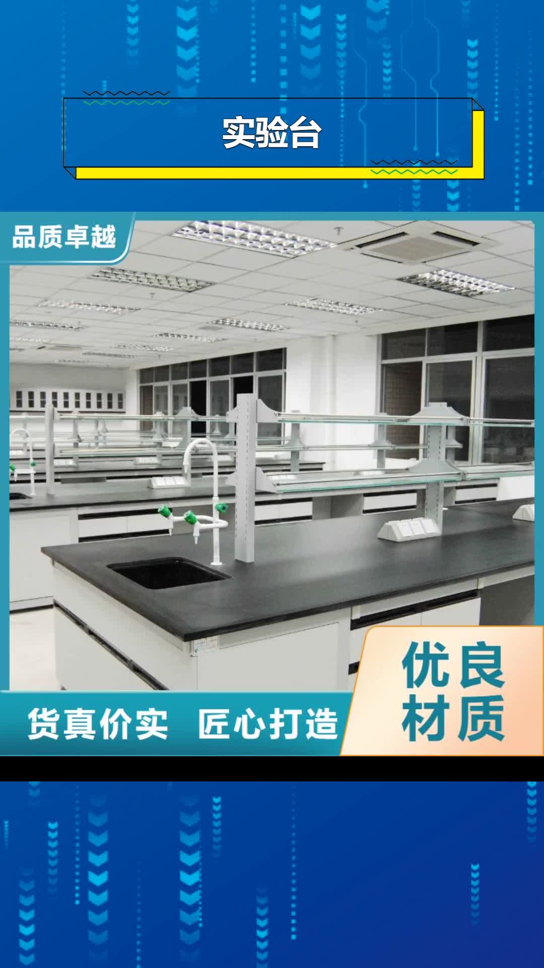 【海西 实验台专注细节更放心】