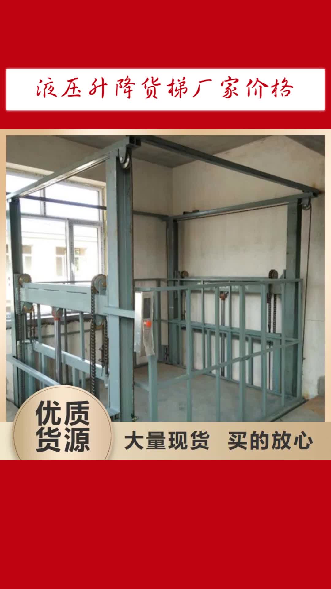 台湾 液压升降货梯厂家价格 【导轨式液压升降货梯厂家】厂诚信经营