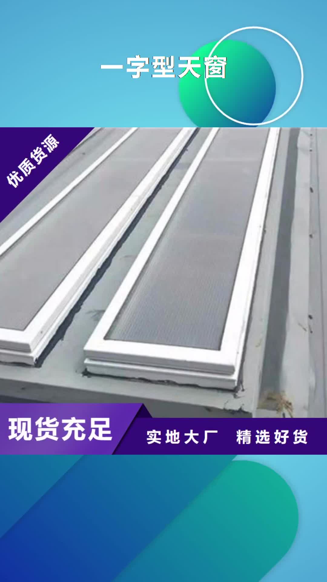 直辖【一字型天窗】 圆拱形排烟天窗源头实体厂商