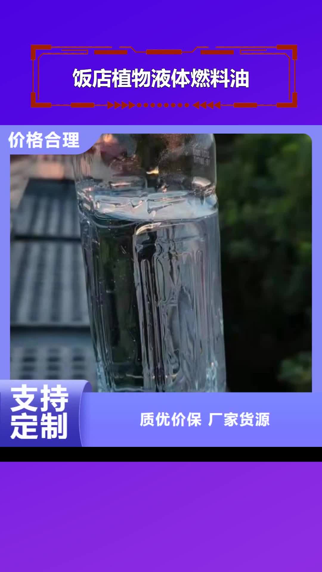 酒泉 饭店植物液体燃料油,【植物燃料油配方】高品质现货销售