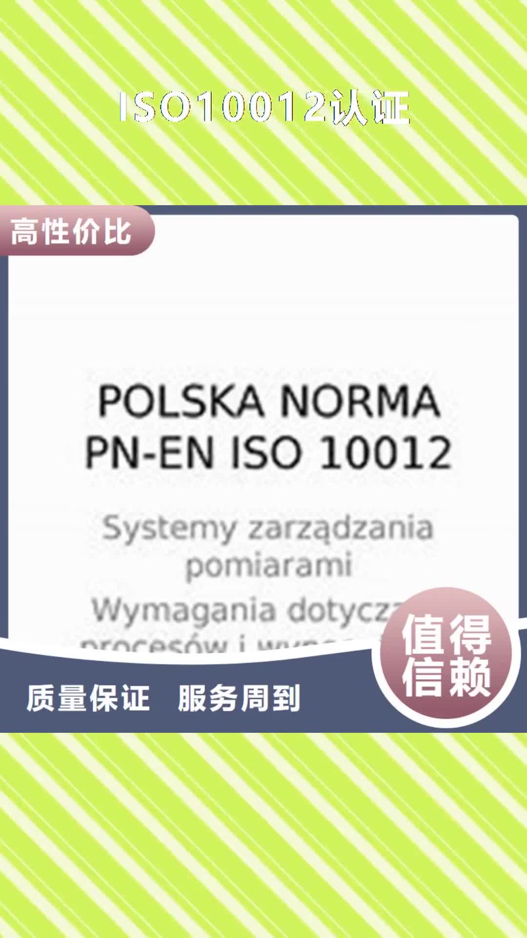 金华【ISO10012认证】ISO9001\ISO9000\ISO14001认证承接