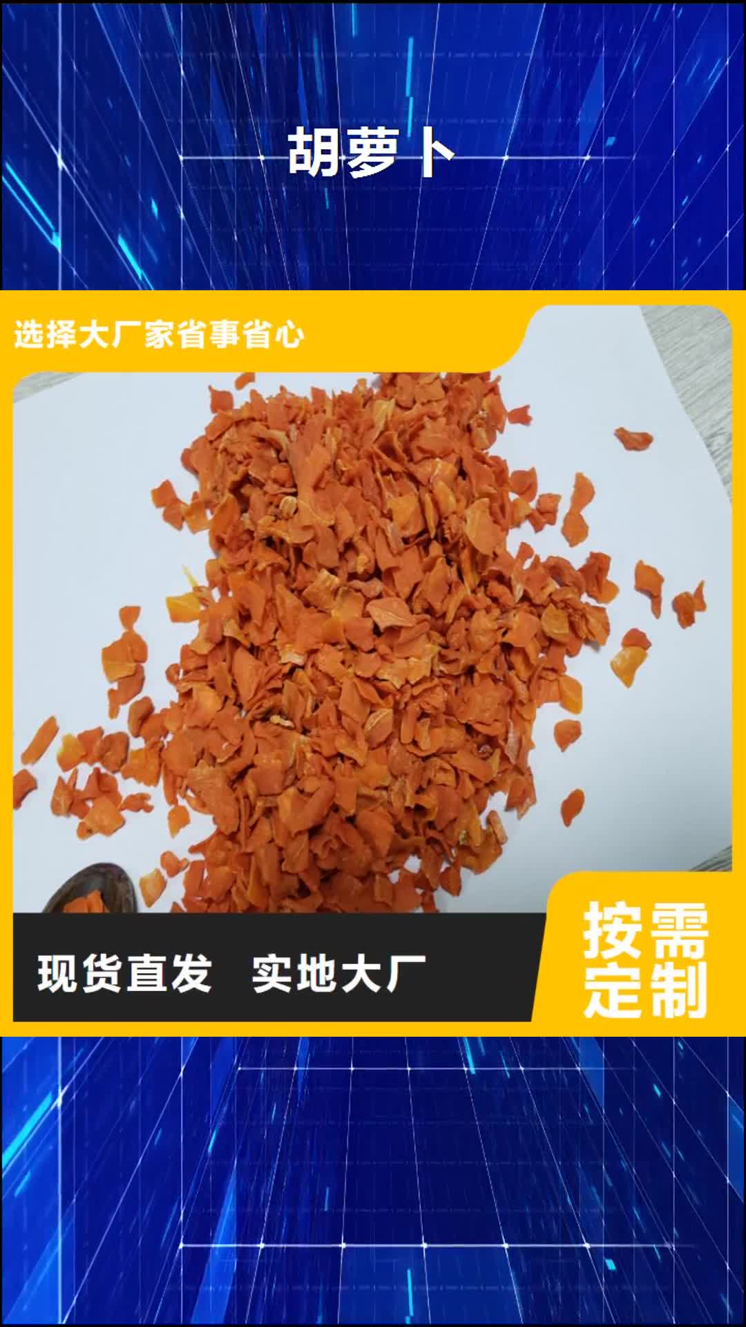 日照 胡萝卜 【紫薯雪花片】一站式供应厂家