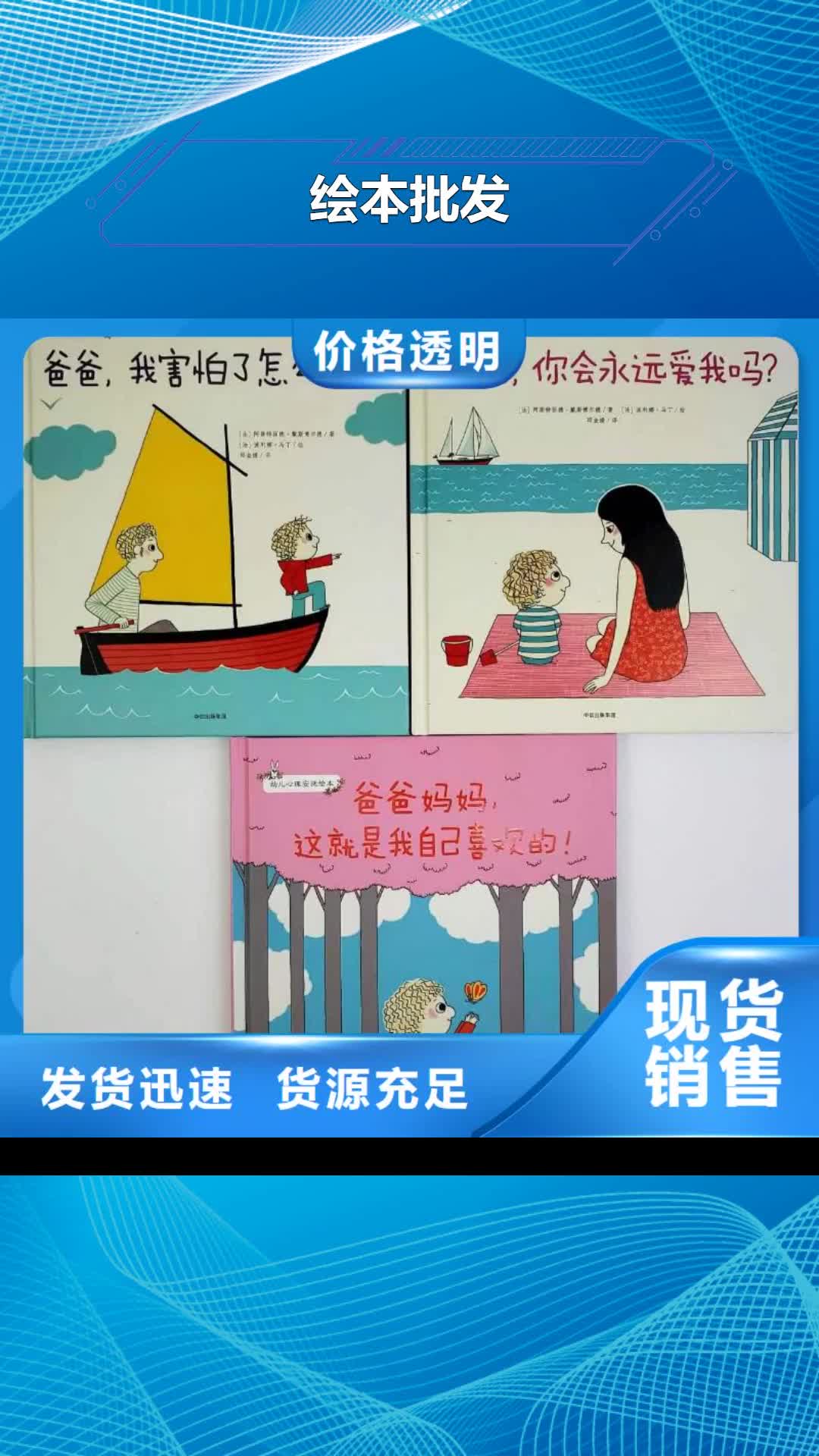 林芝【绘本批发】,童书批发甄选好物