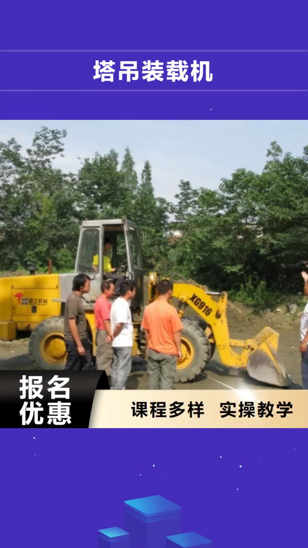 【贺州 塔吊装载机_特色小吃学校保证学会】