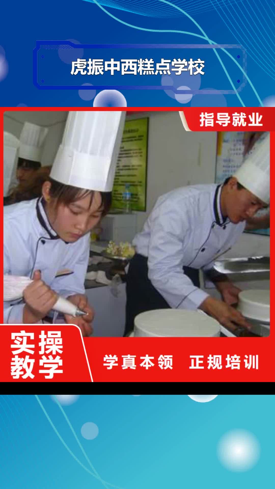 【新疆 虎振中西糕点学校-虎振学校招生电话技能+学历】