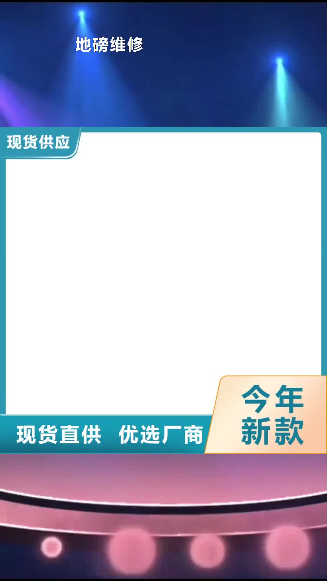 【银川 地磅维修_电子地磅厂家货源】
