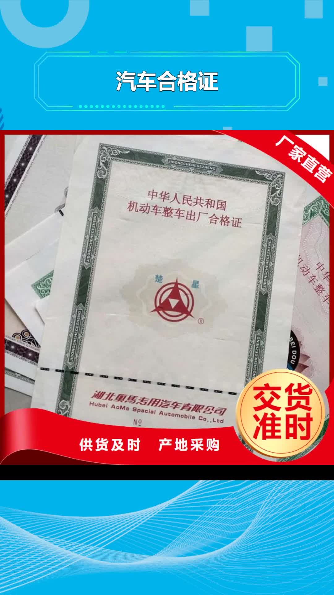 嘉兴 汽车合格证,【防伪印刷厂家】48小时发货