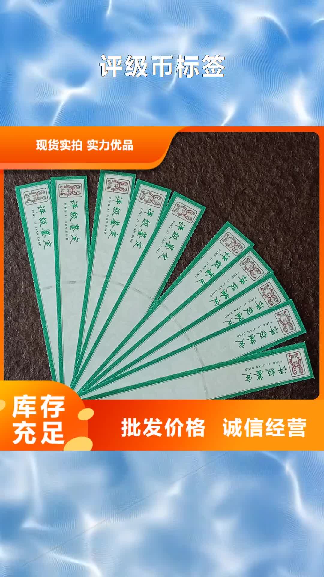 扬州 评级币标签【防伪印刷厂家】好货采购