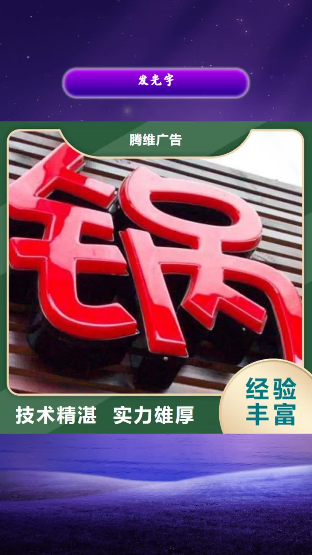 【鹤岗 发光字导向灯箱品质服务】