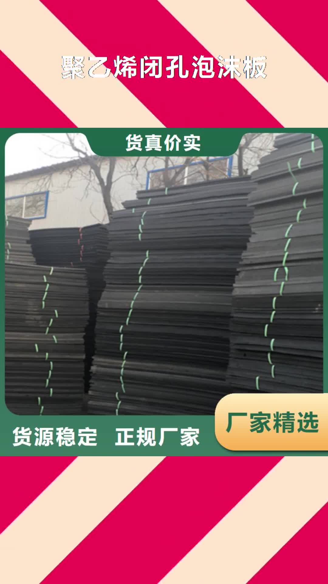 甘南【聚乙烯闭孔泡沫板】-聚氯乙烯胶泥经验丰富质量放心