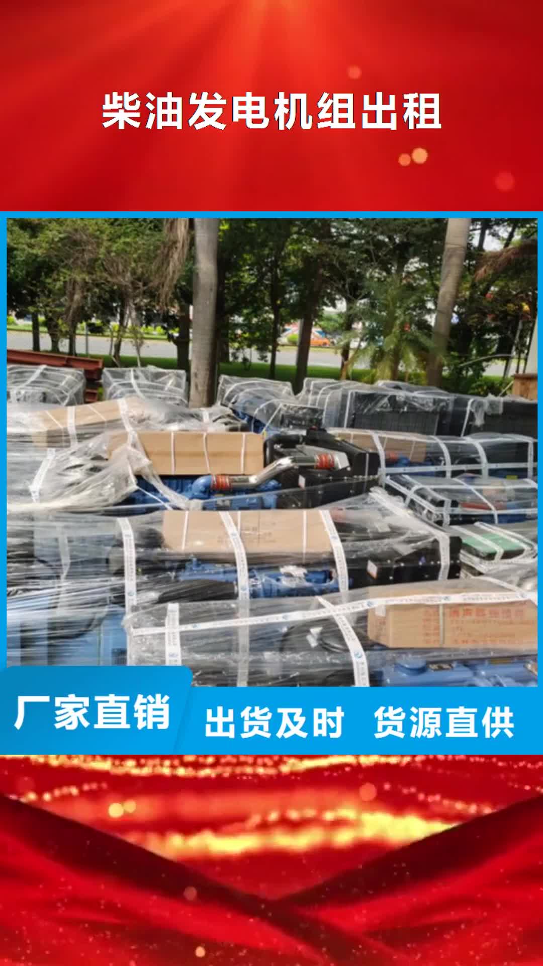 漳州 柴油发电机组出租_【300kw发电机租赁】货源充足