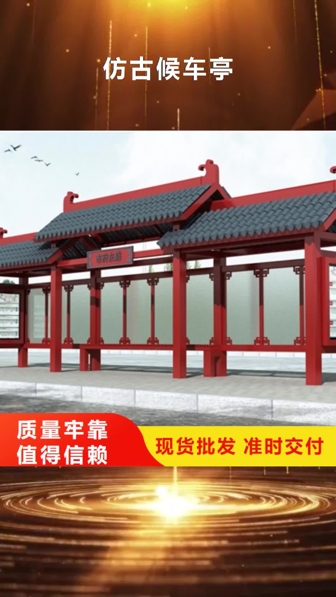 永州【仿古候车亭】_房地产精神堡垒质量为本