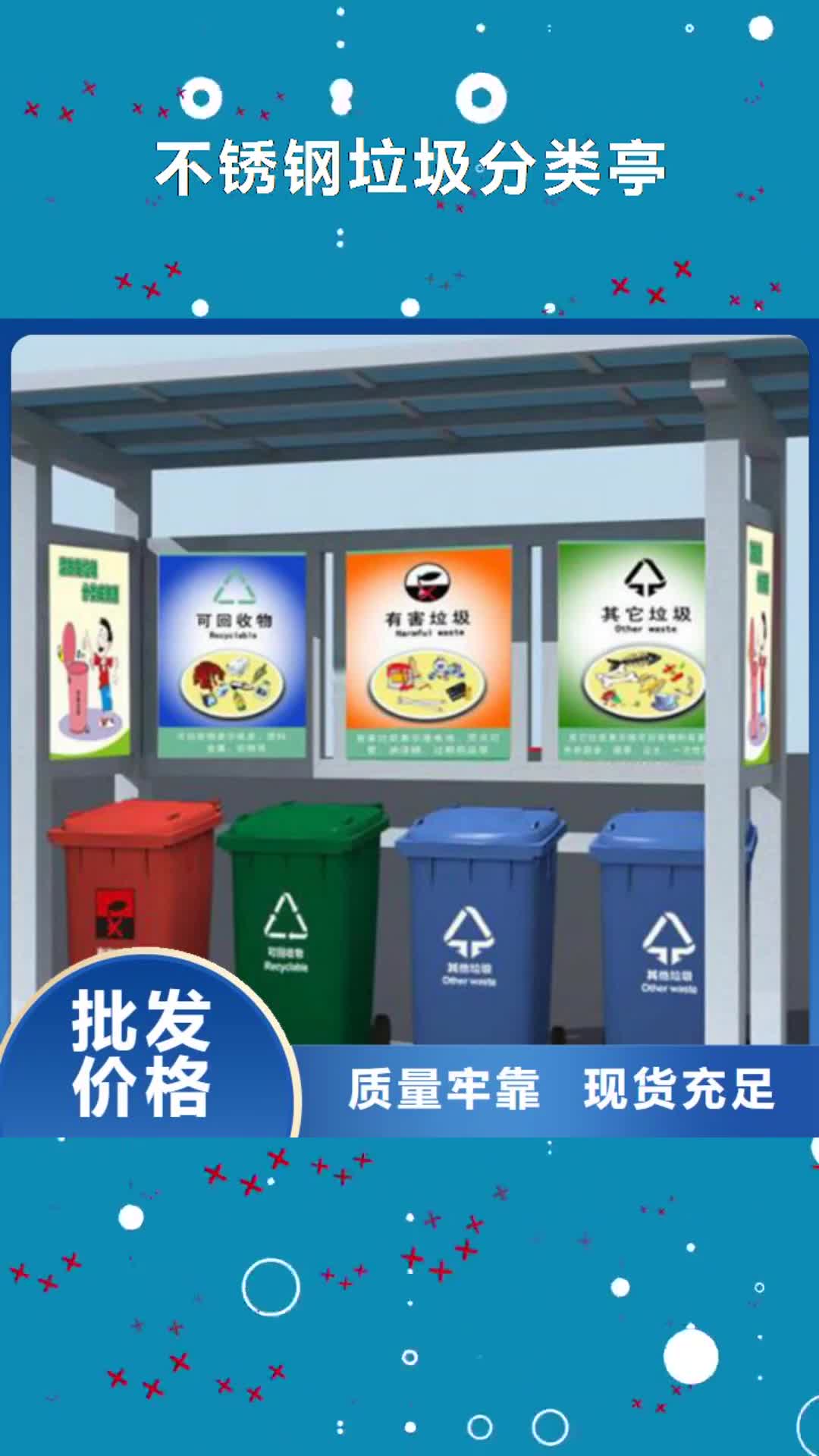 乌海【不锈钢垃圾分类亭】_多功能垃圾箱款式新颖