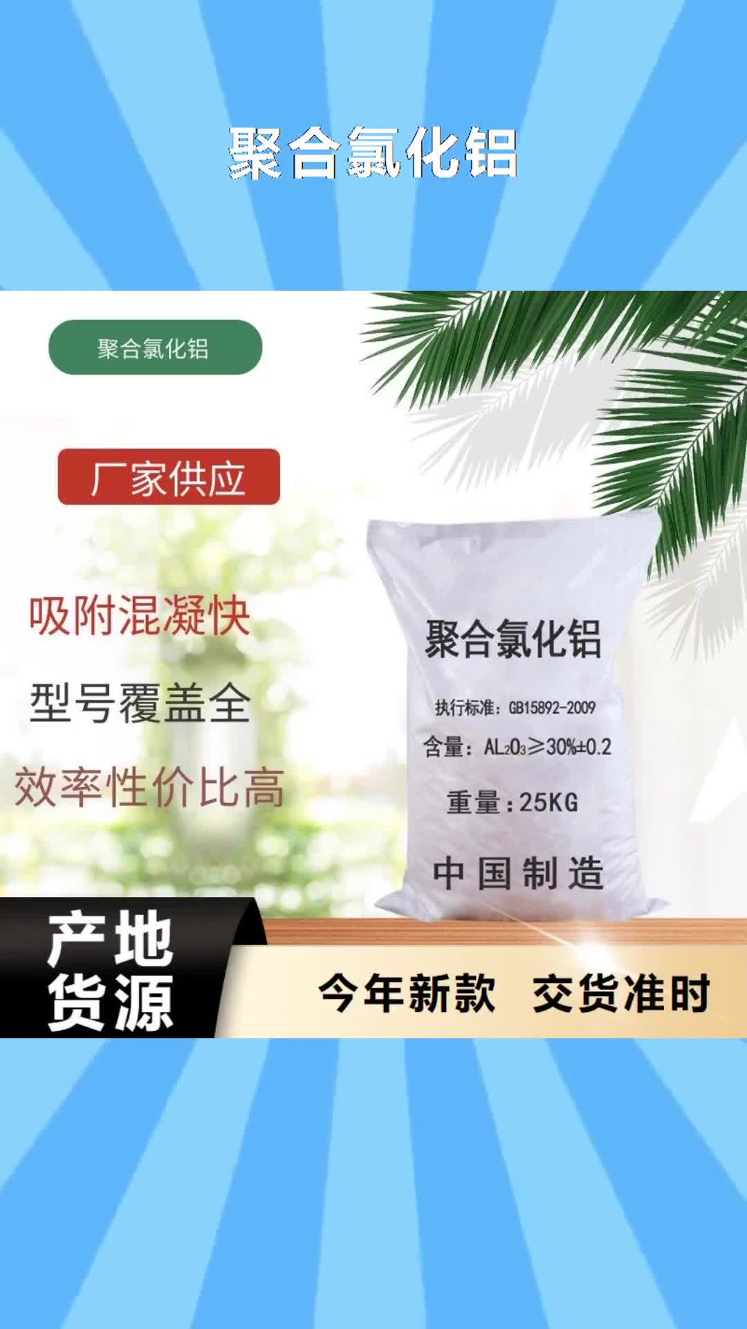 鹤岗【聚合氯化铝】,鸭嘴阀可放心采购