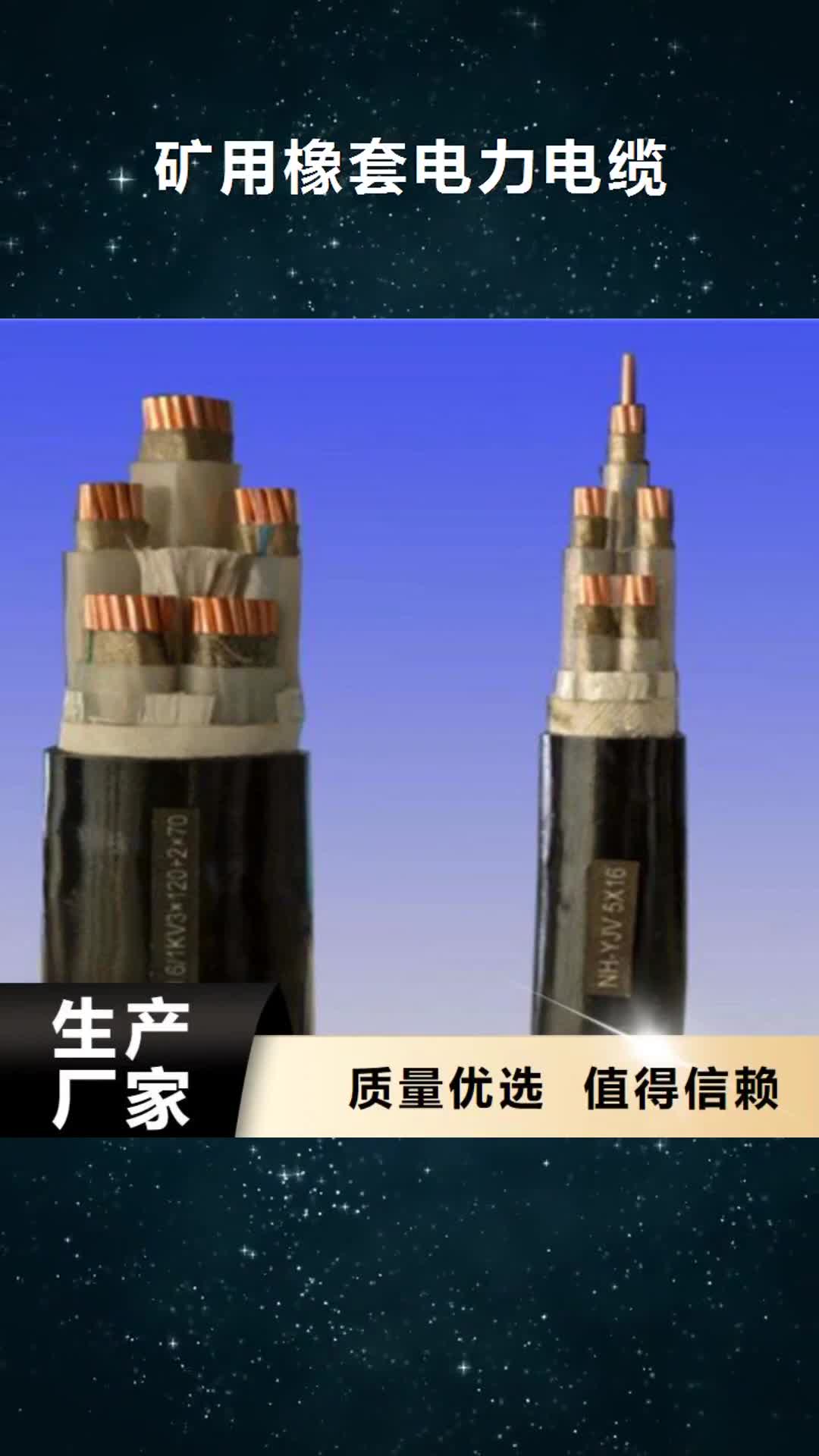 烟台 矿用橡套电力电缆【电力电缆】闪电发货
