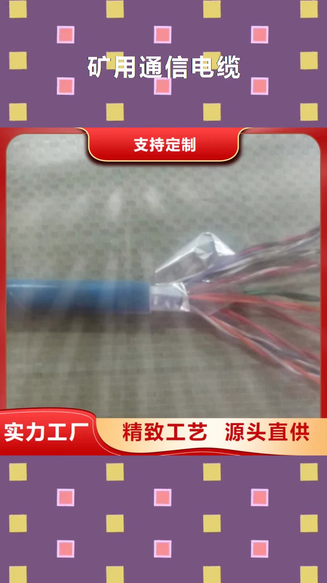 【台湾 矿用通信电缆-通信电缆品质不将就】