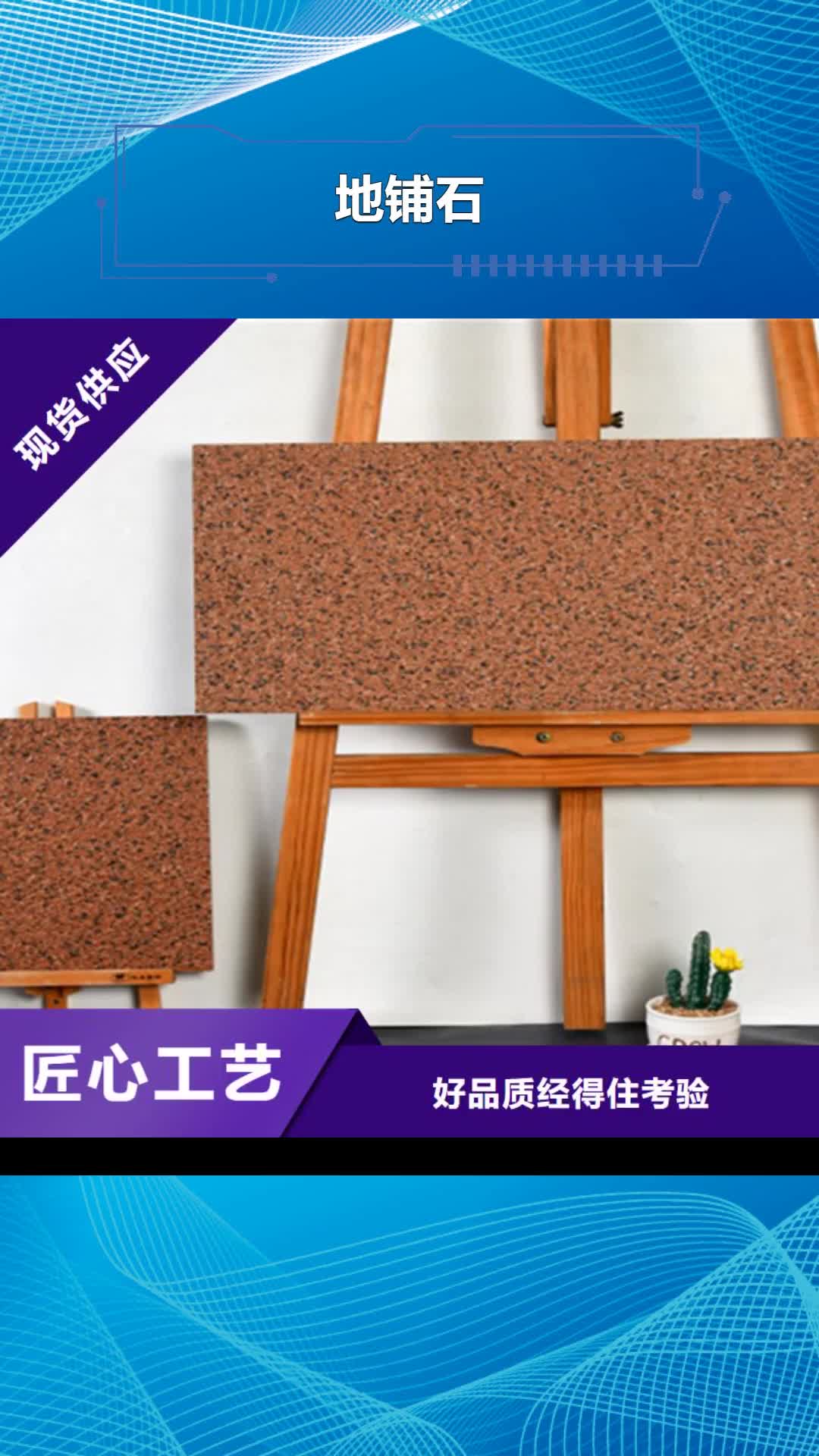 绍兴【地铺石】,地板砖厂家种类多质量好