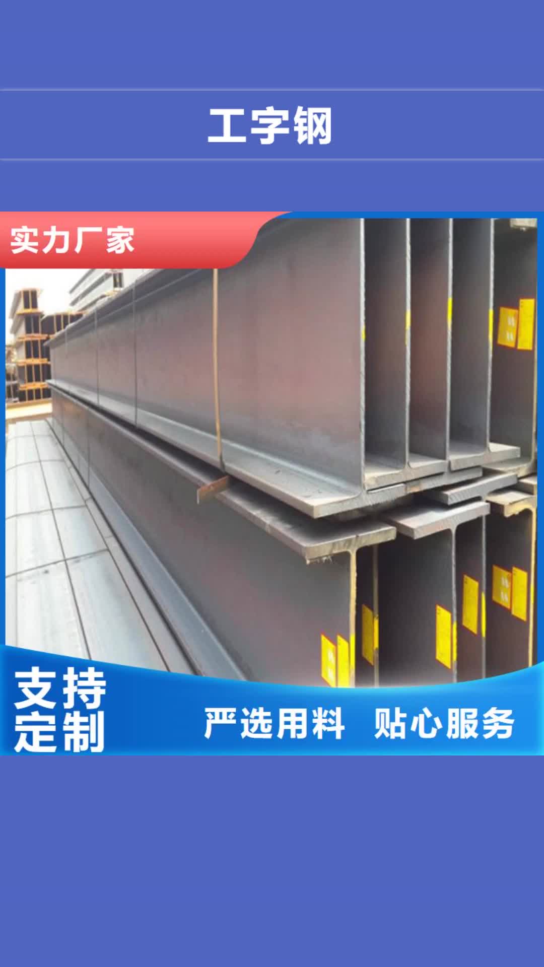 汕尾【工字钢】 保温钢管根据要求定制