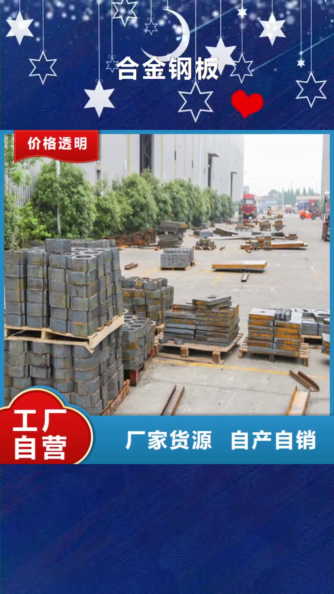 【梅州 合金钢板-猛板优质原料】