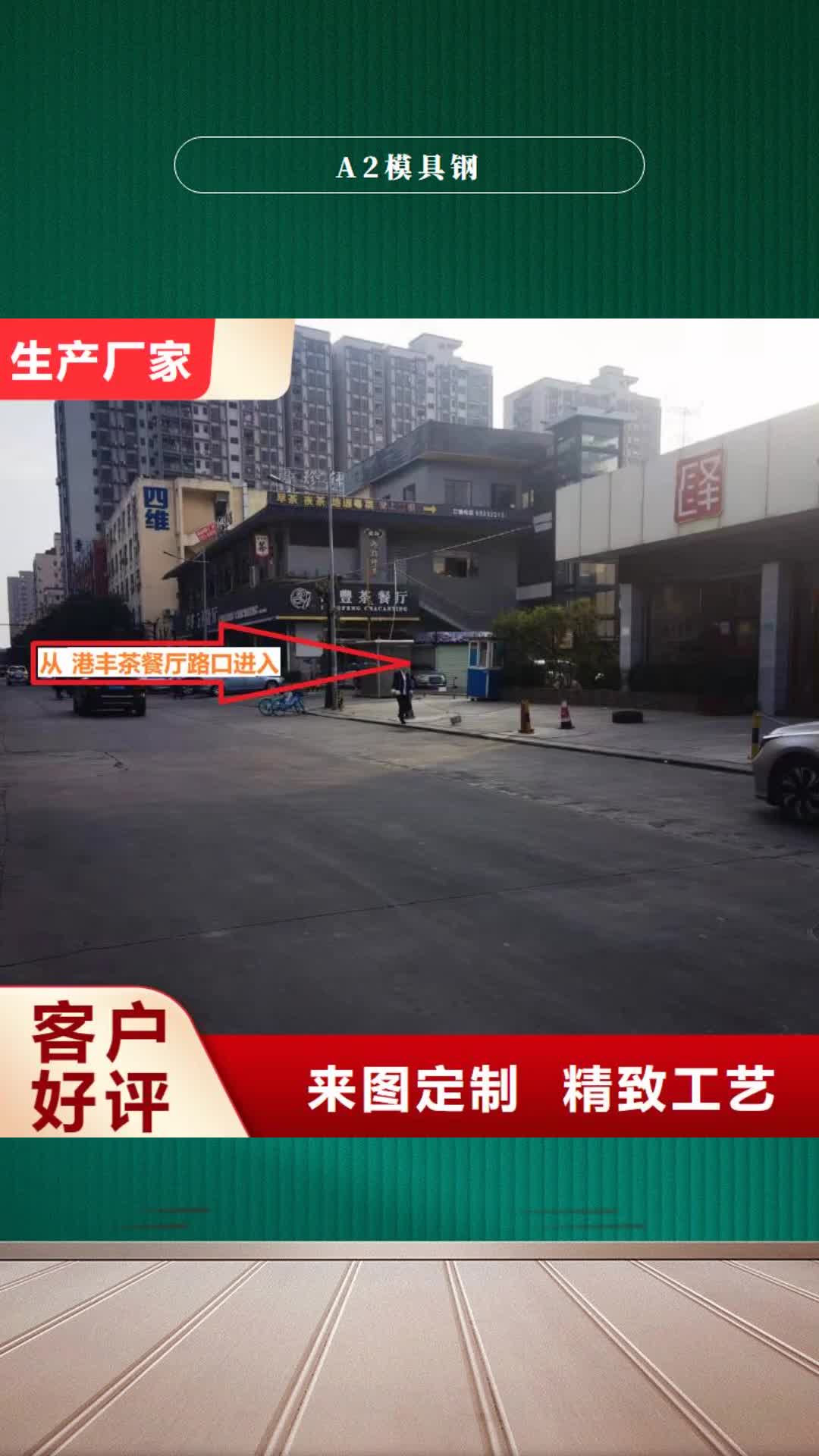 【海东 A2模具钢不锈五金钢厂家源头工厂量大优惠】