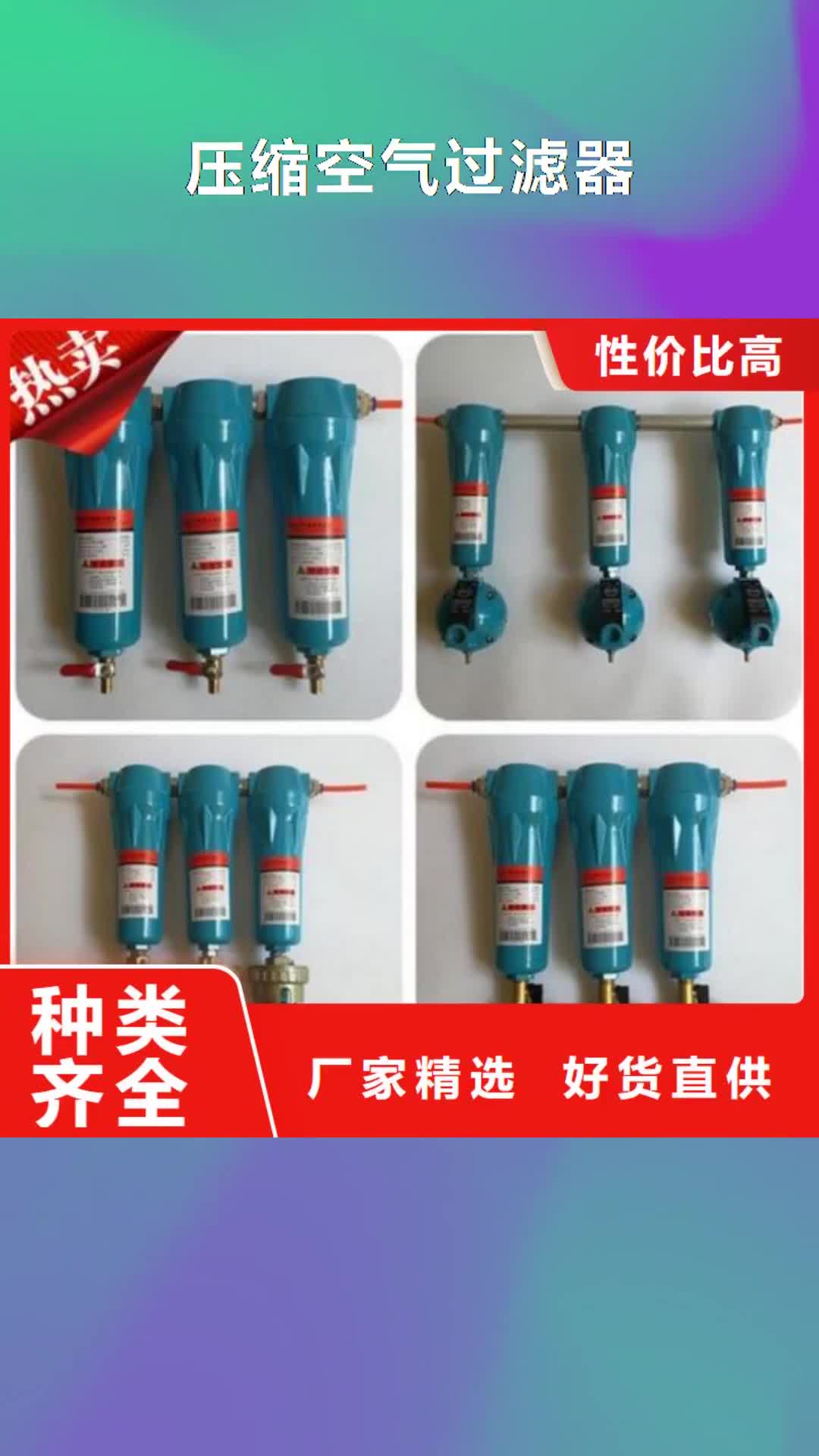 徐州 压缩空气过滤器好产品放心购