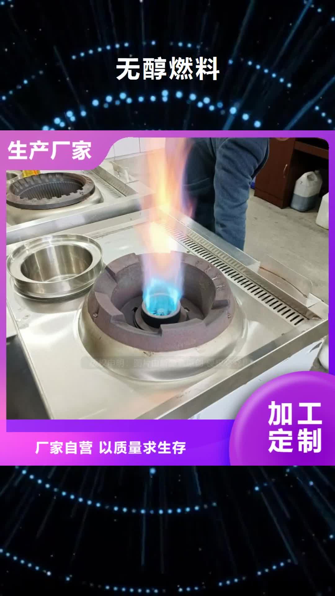 【台州 无醇燃料,无醇燃料灶具厂家现货批发】