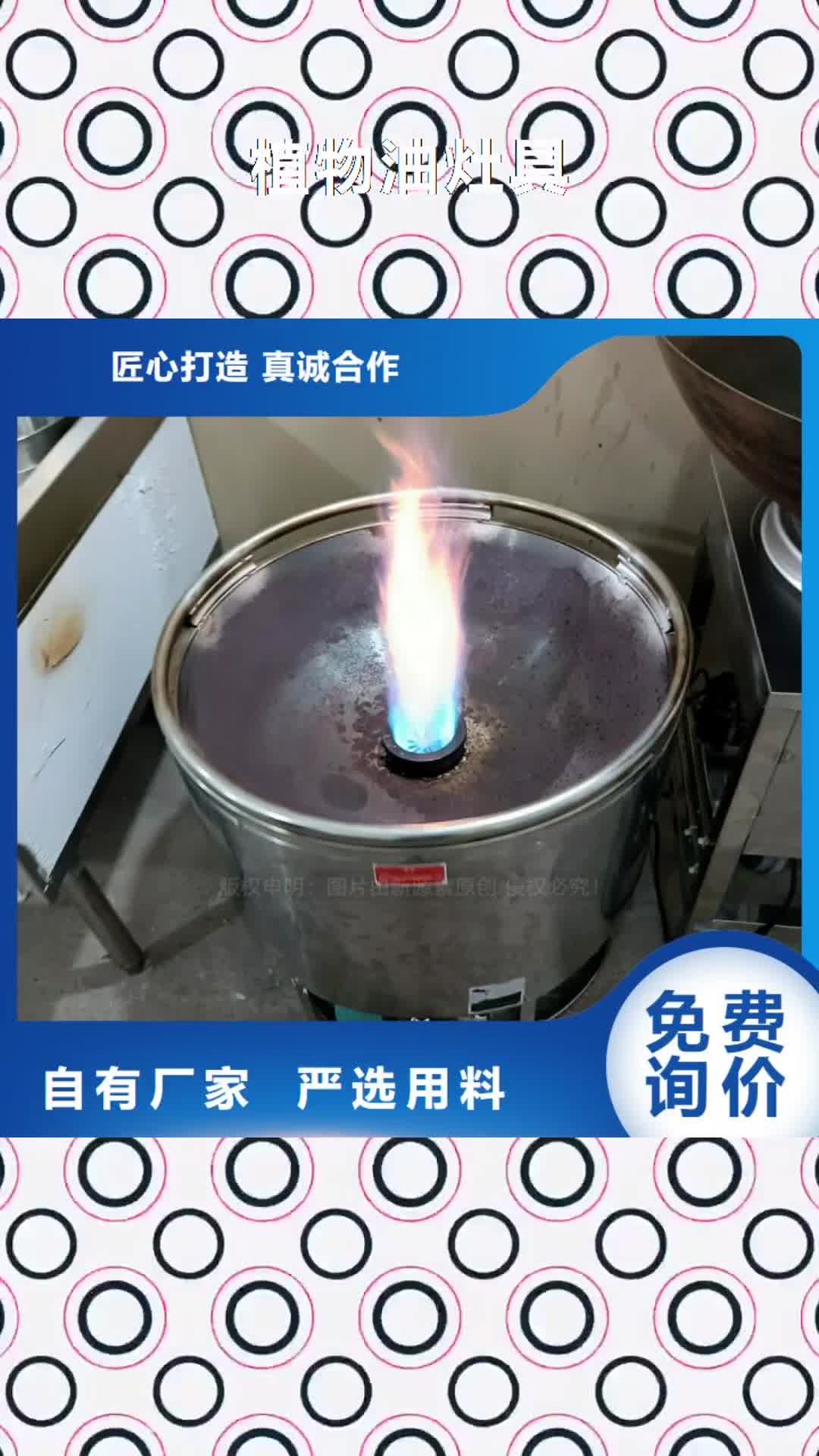【济南 植物油灶具 植物油燃料厂家诚信经营现货现发】