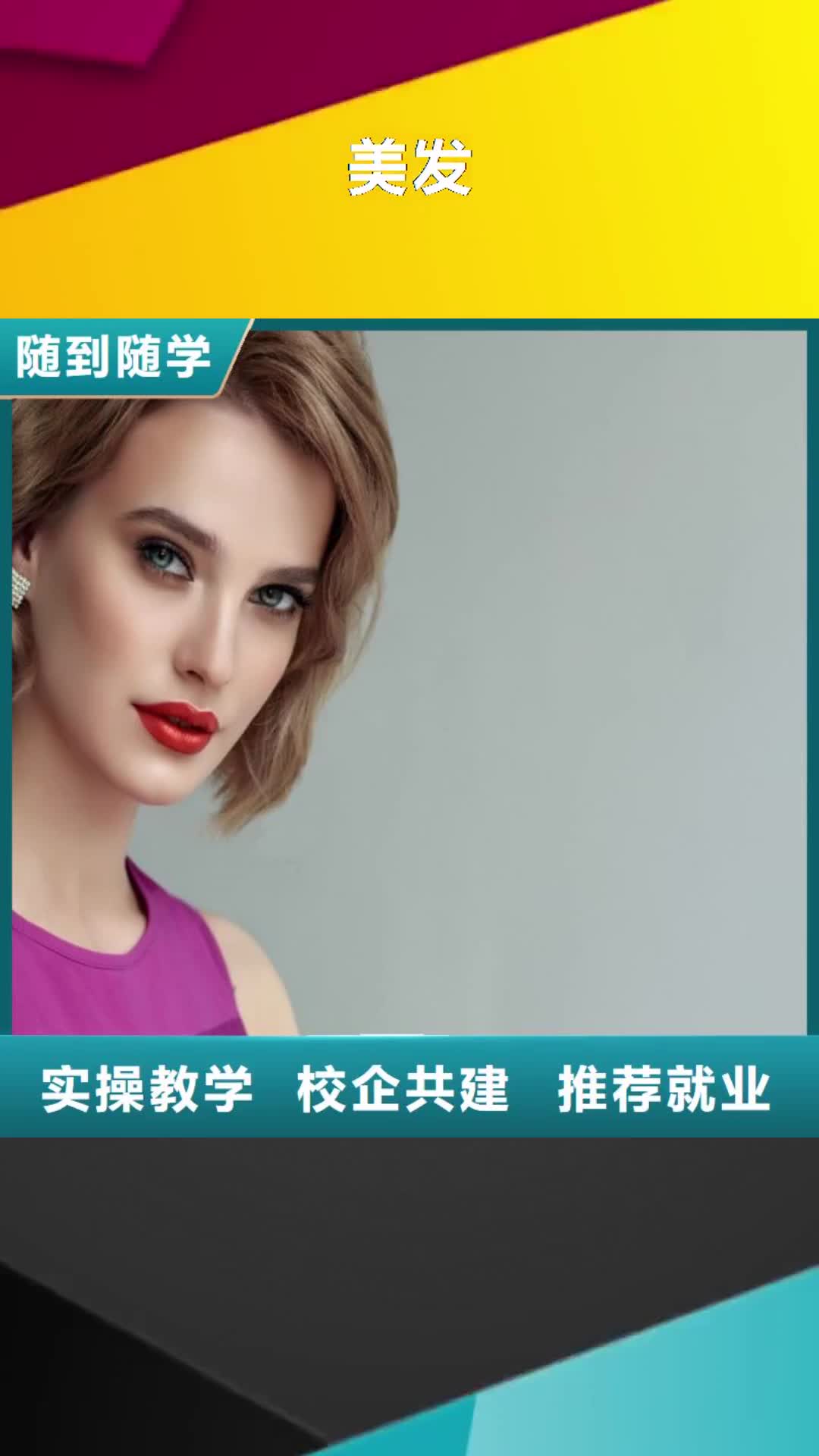 【广州 美发 美发学校随到随学】