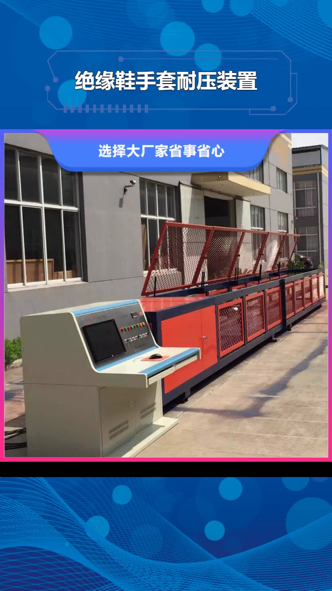 佳木斯【绝缘鞋手套耐压装置】_微机继电保护测试仪生产安装