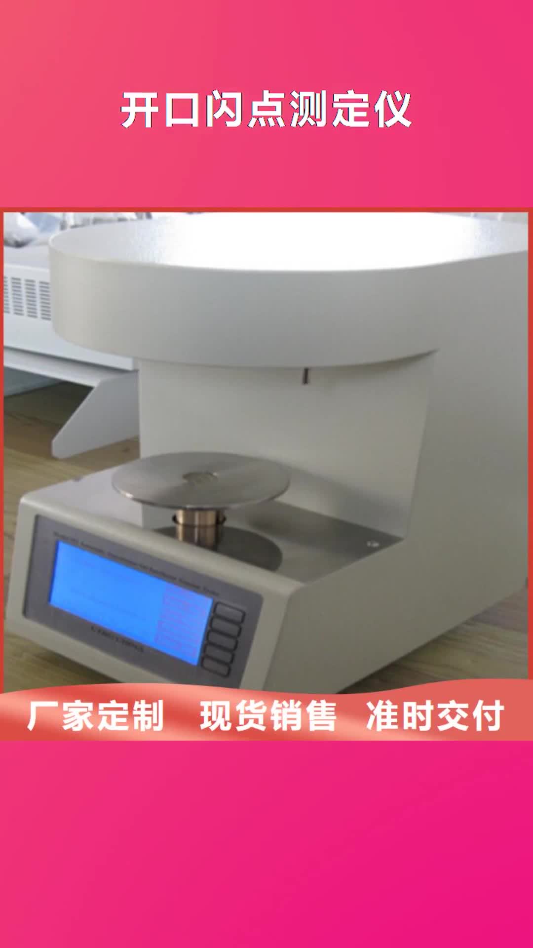 周口【开口闪点测定仪】_互感器伏安特性测试仪一周内发货