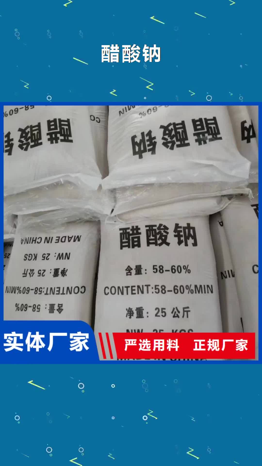 【延边 醋酸钠-COD去除剂优质材料厂家直销】