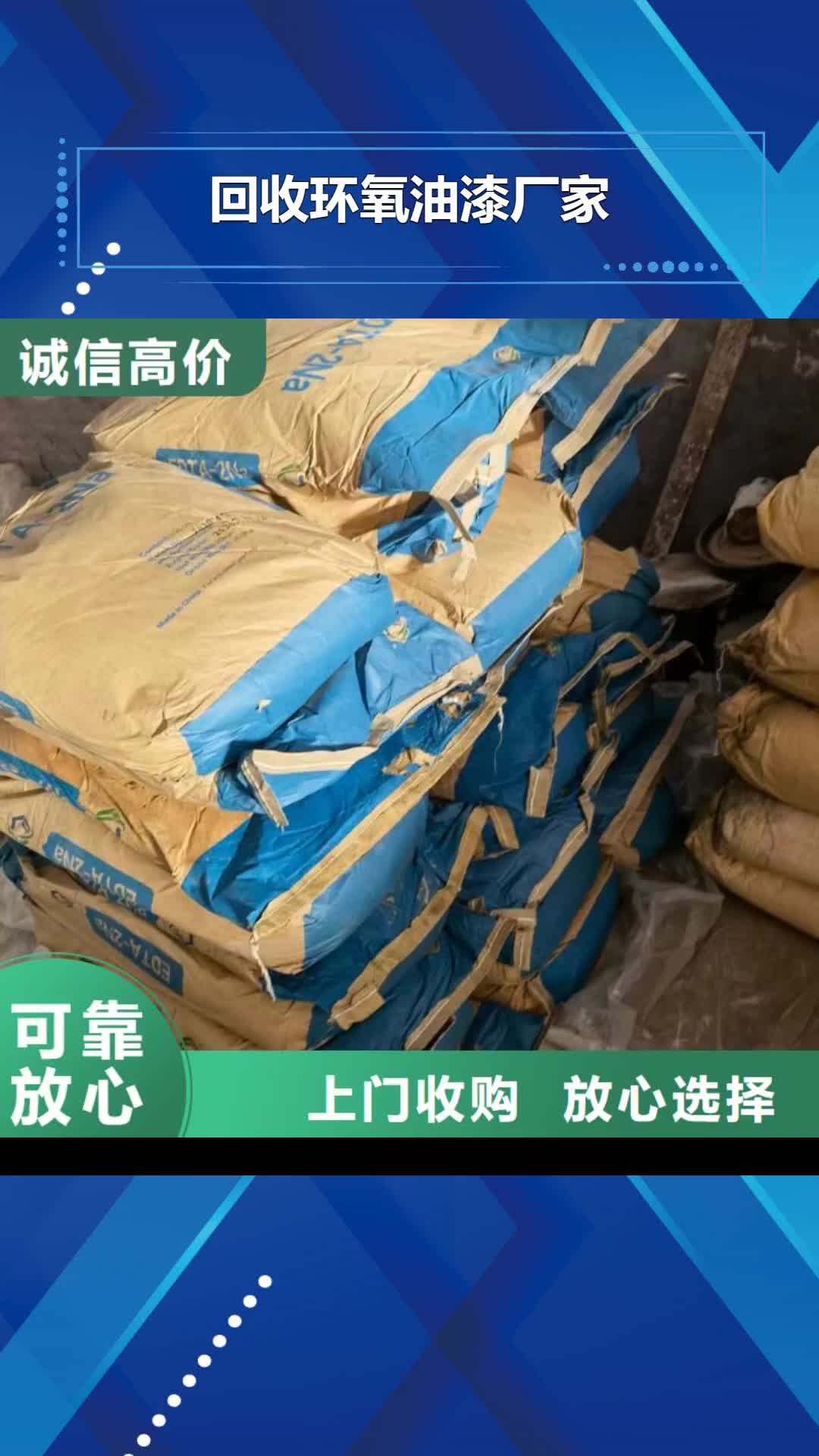 【荊州 回收環(huán)氧油漆廠家,回收二甲基硅油價高同行】