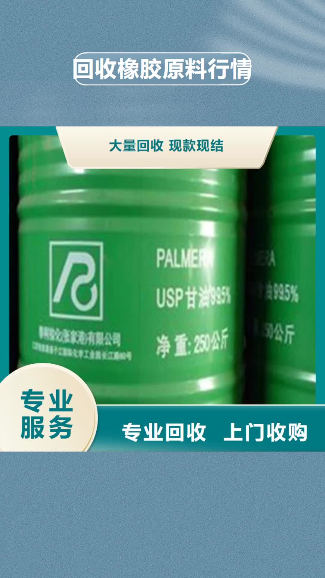 【南平 回收橡膠原料行情 回收氫氧化鋰長期高價回收】