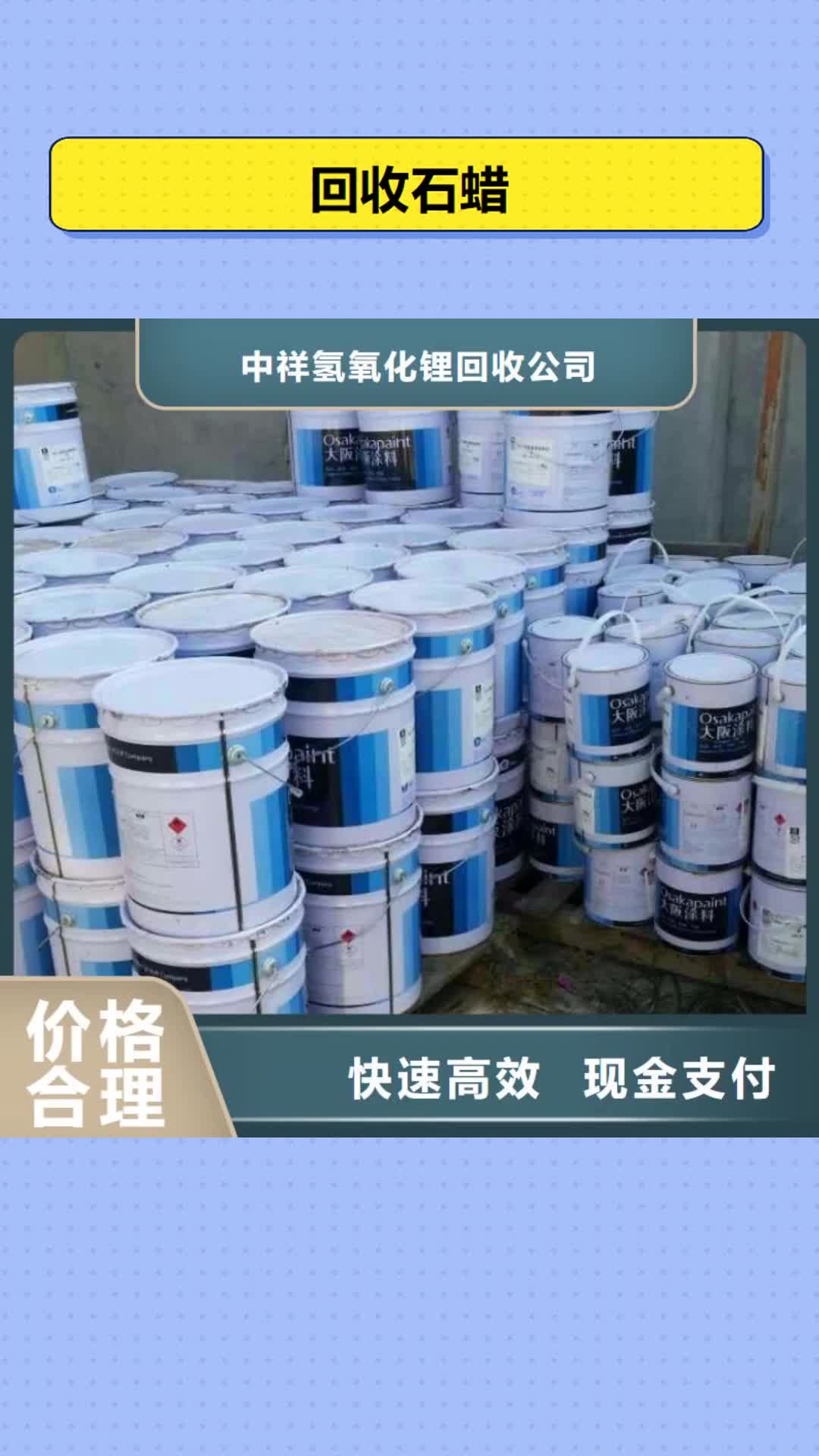 临沂【回收石蜡】回收氢氧化锂一站式回收