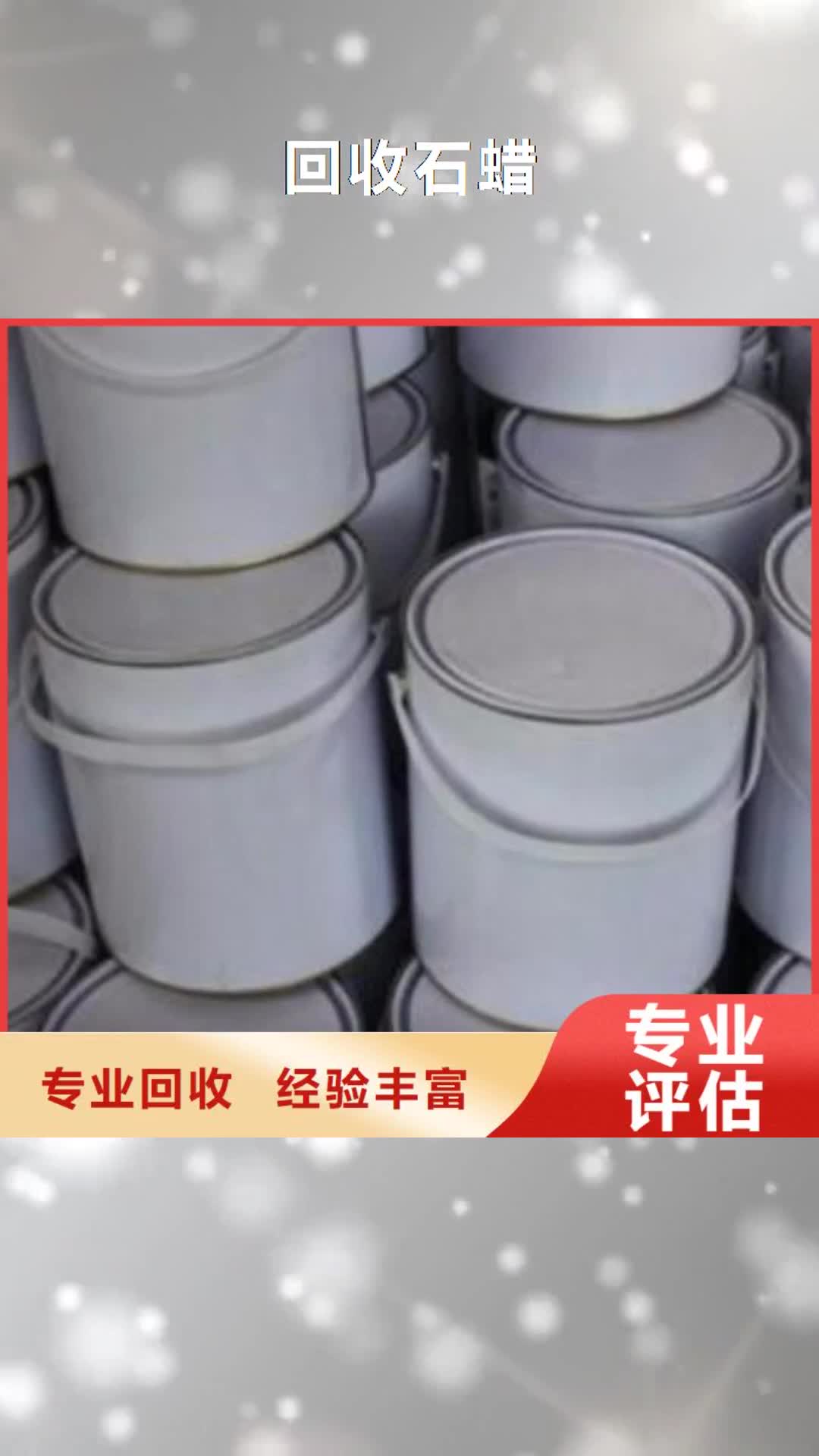 黔東南【回收石蠟】 回收塑料顆粒誠信經(jīng)營