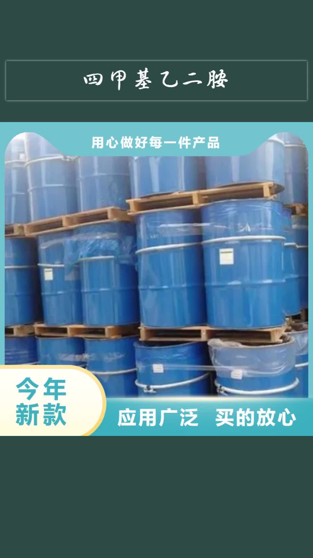 邯郸 四甲基乙二胺_【氯苯】让利客户