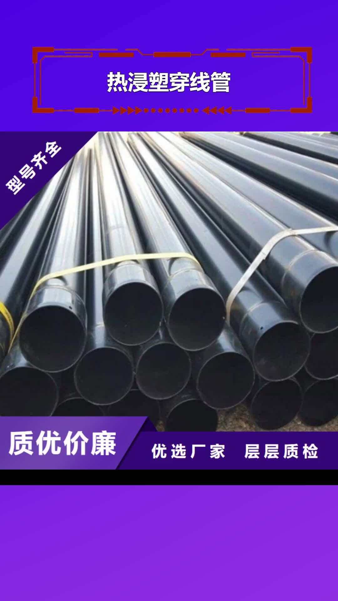 东营【热浸塑穿线管】-环氧树脂防腐钢管厂家精心