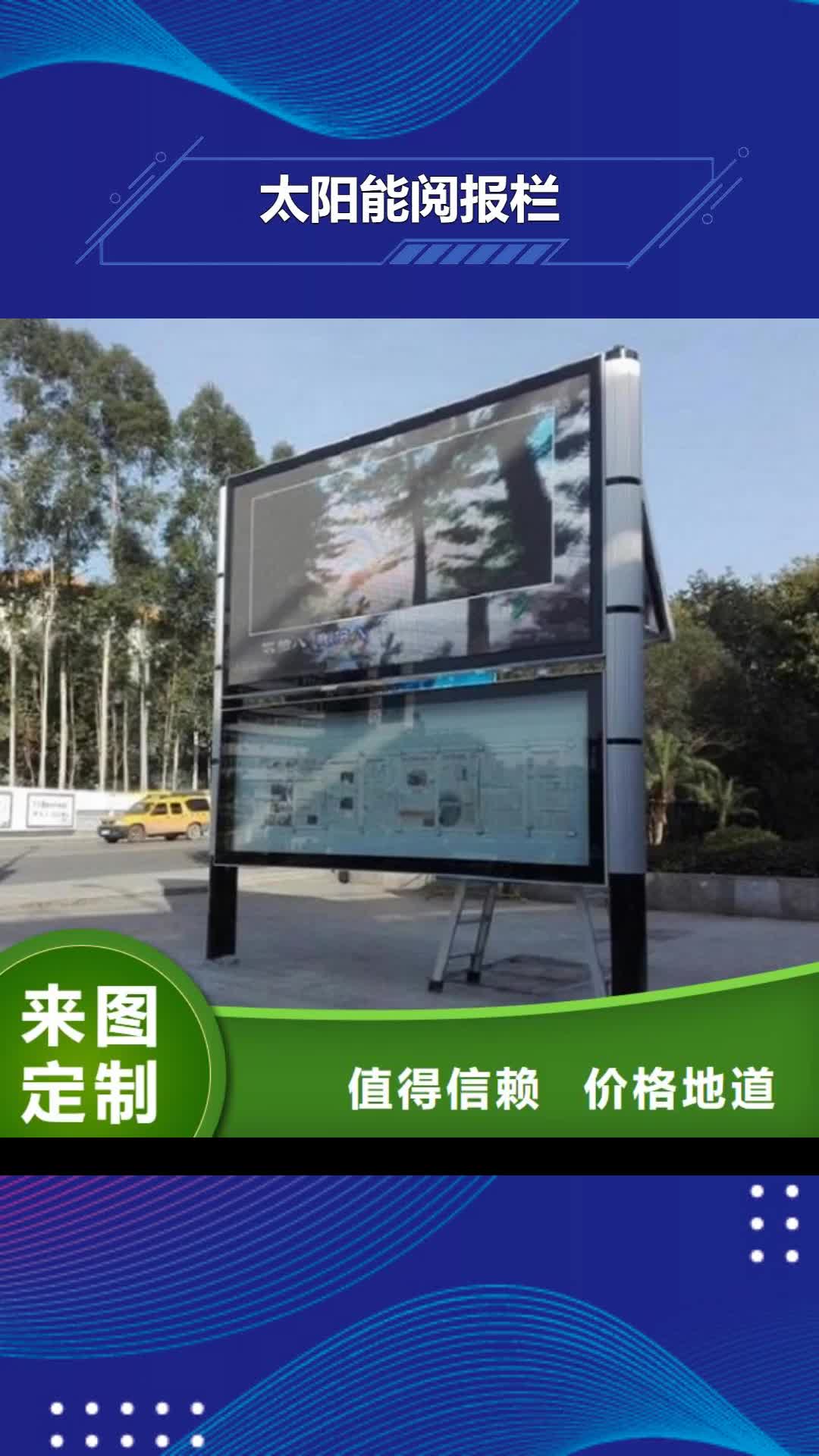 上海【太阳能阅报栏】-太阳能指路牌灯箱制作支持定制贴心售后