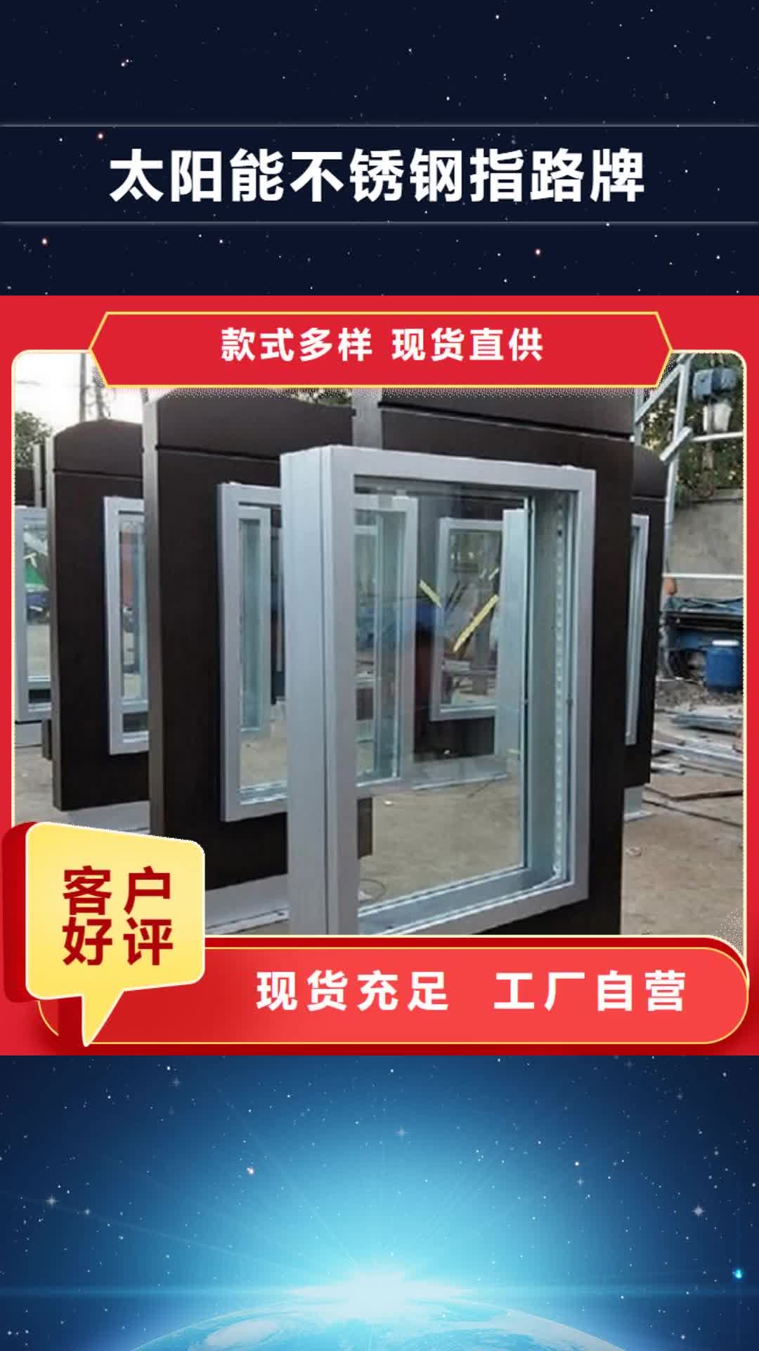 【眉山 太阳能不锈钢指路牌社区阅报栏灯箱制作厂家拥有先进的设备】