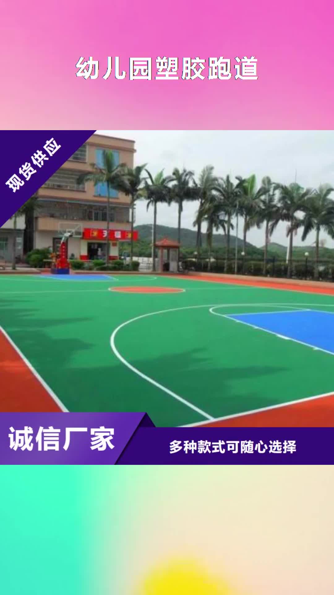张家界【幼儿园塑胶跑道】 塑胶跑道分类和特点